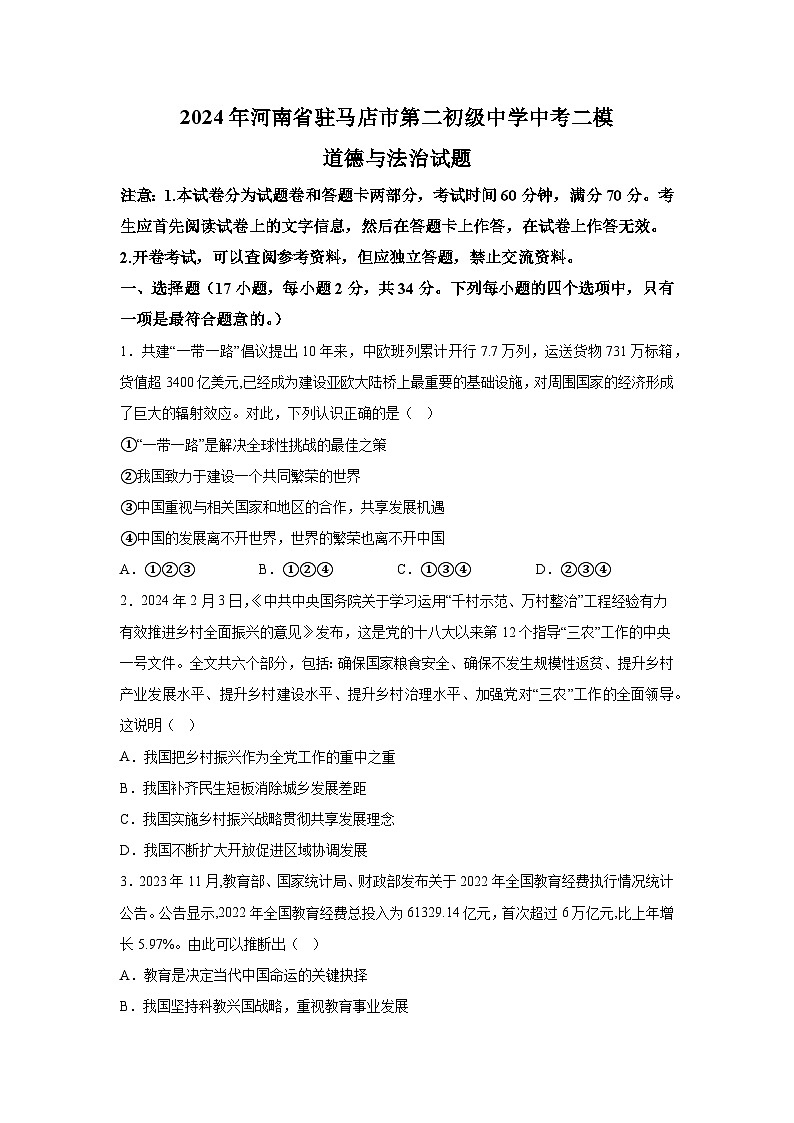 2024年河南省驻马店市第二初级中学中考二模道德与法治试题（含解析）第1页