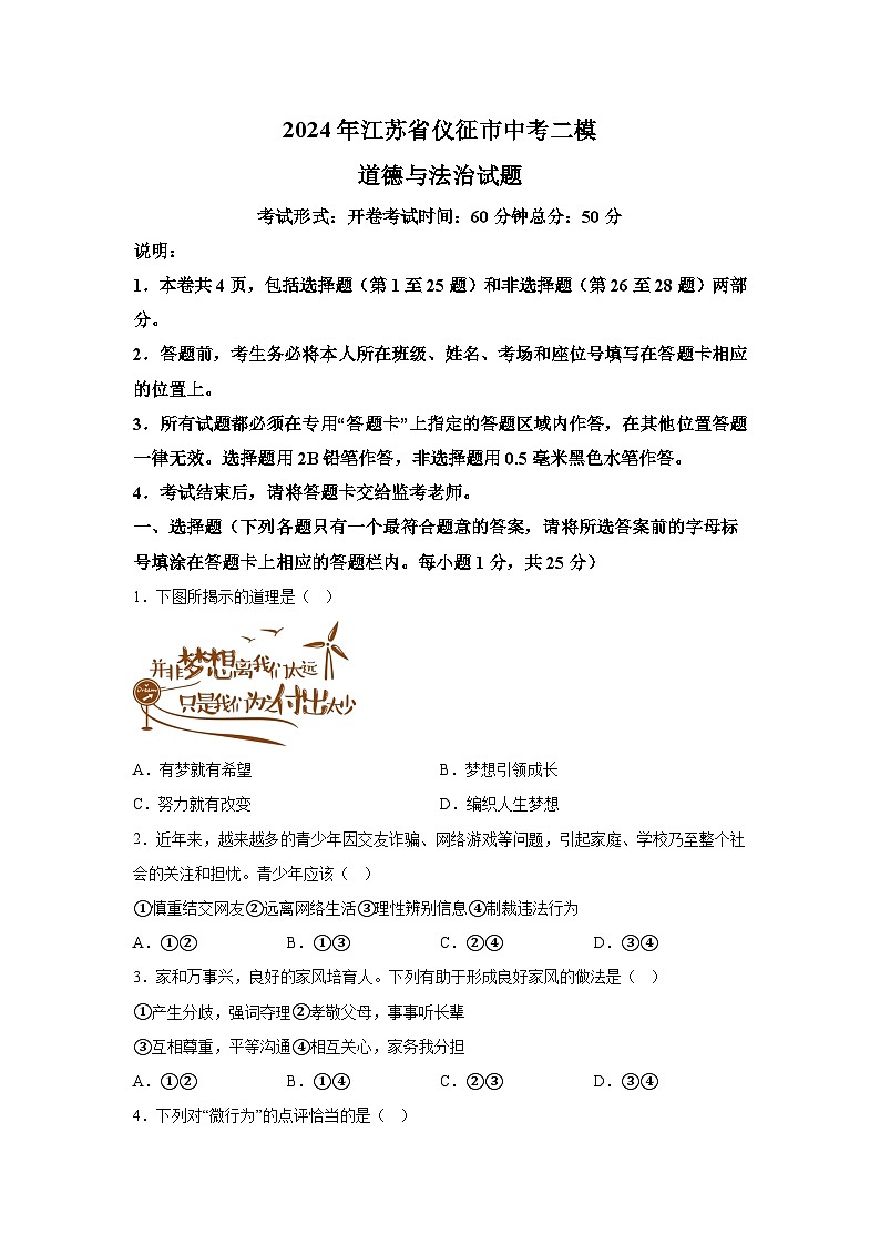 2024年江苏省仪征市中考二模道德与法治试题（含解析）01