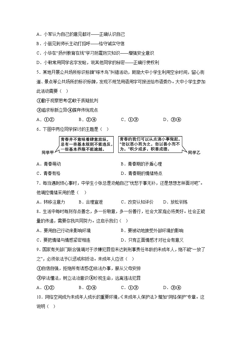 2024年江苏省仪征市中考二模道德与法治试题（含解析）02