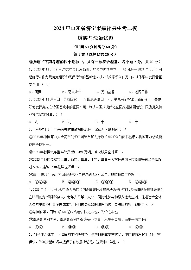 2024年山东省济宁市嘉祥县中考二模道德与法治试题（含解析）第1页