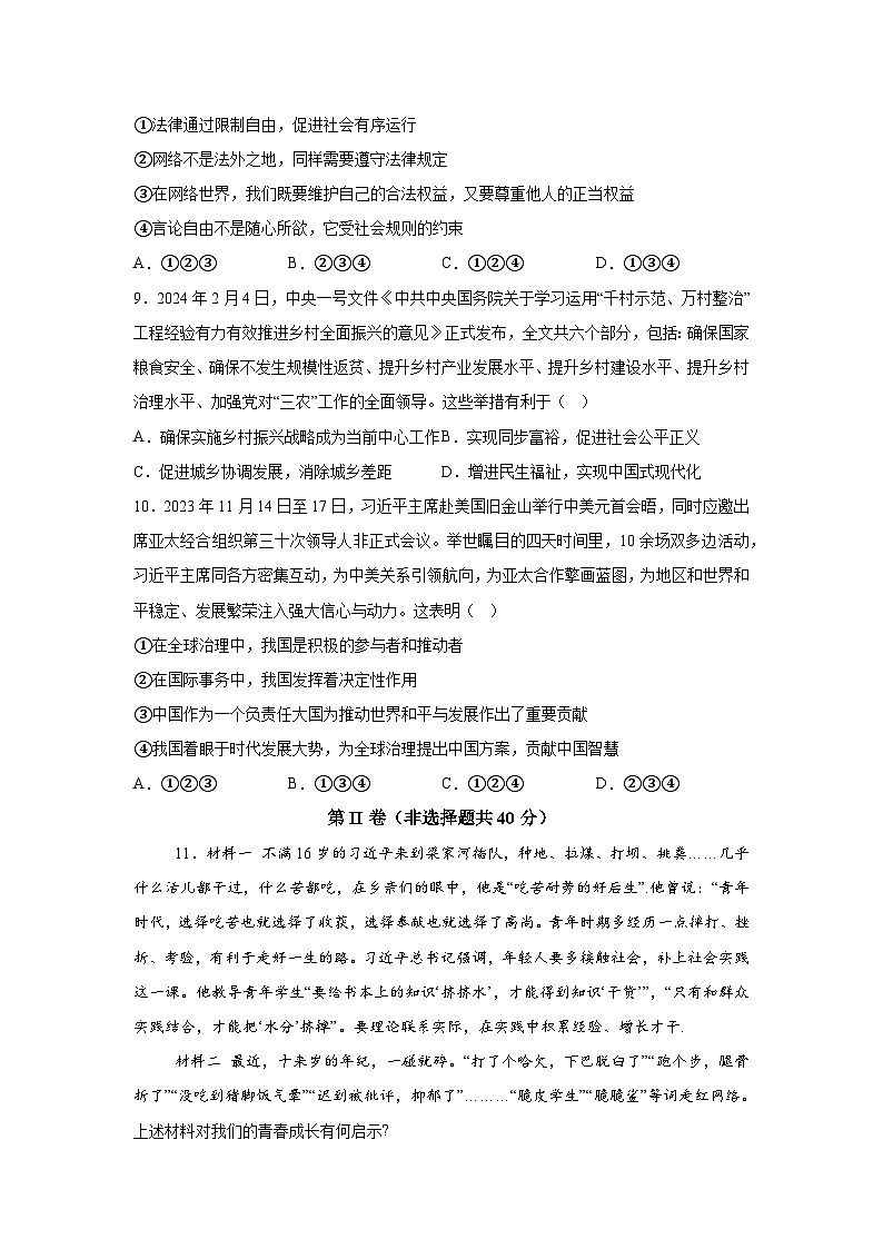 2024年山东省济宁市嘉祥县中考二模道德与法治试题（含解析）第3页
