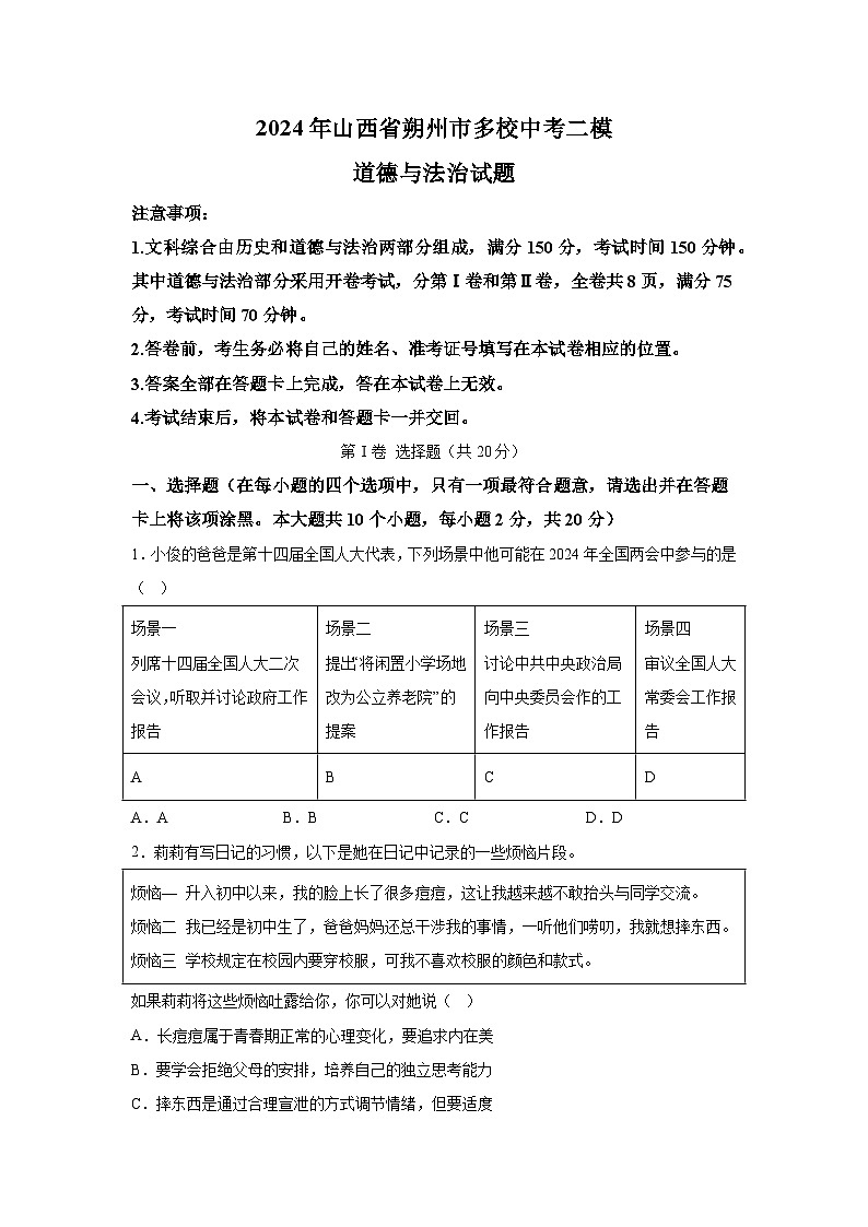2024年山西省朔州市多校中考二模道德与法治试题（含解析）01