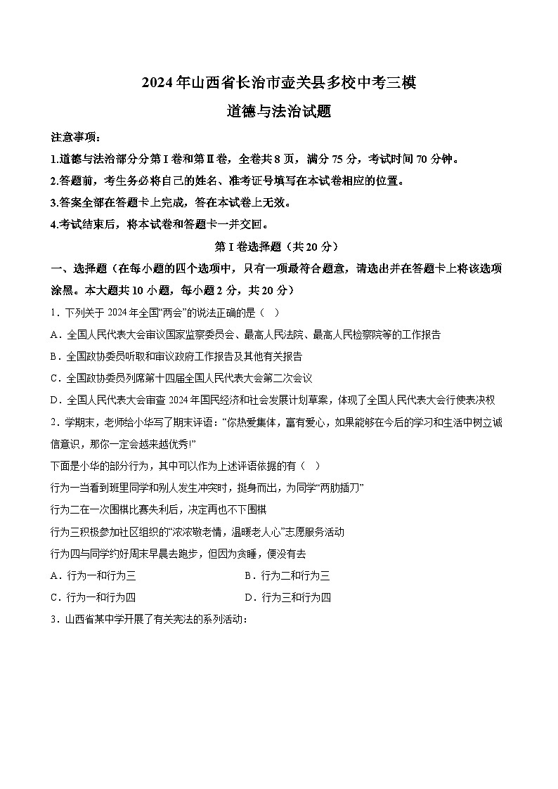 2024年山西省长治市壶关县多校中考三模道德与法治试题（含解析）01