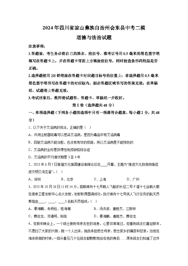 2024年四川省凉山彝族自治州会东县中考二模道德与法治试题（含解析）第1页