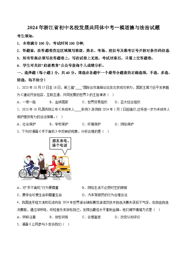 2024年浙江省初中名校发展共同体中考一模道德与法治试题（含解析）01