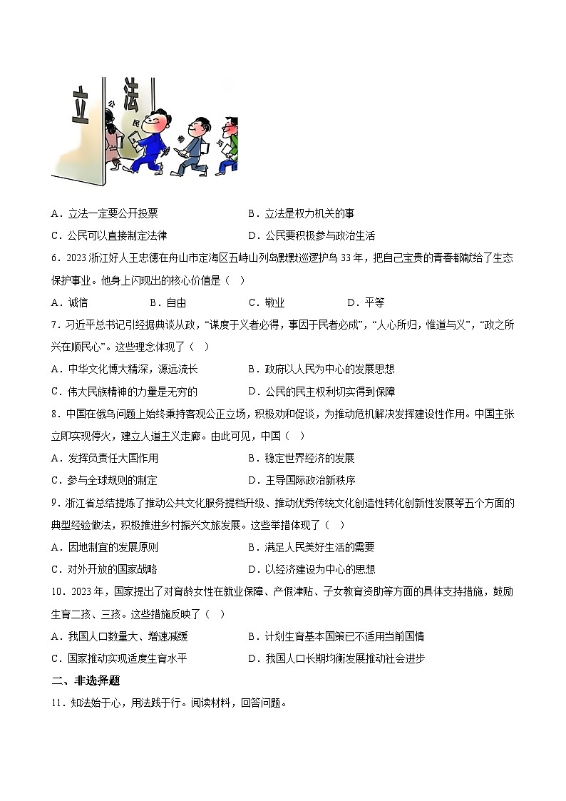 2024年浙江省初中名校发展共同体中考一模道德与法治试题（含解析）02