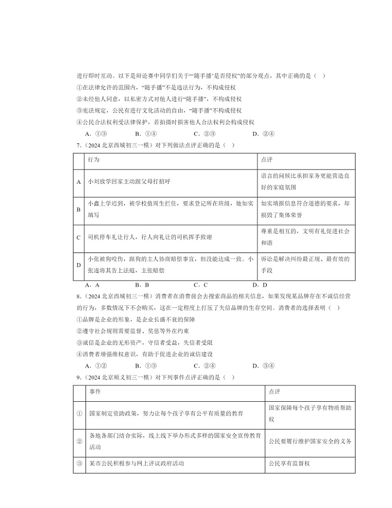 2024北京初三一模道德与法治试题分类汇编：理解权利义务章节综合第2页