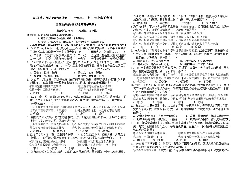2023年新疆昌吉州吉木萨尔县第三中学中考模拟道德与法治试卷第1页