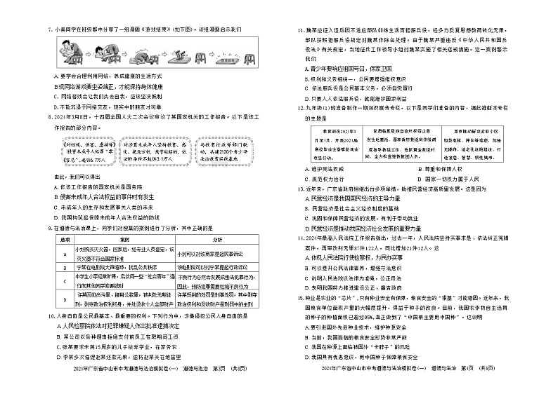 2024年广东省中山市中考模拟道德与法治试卷（一）02
