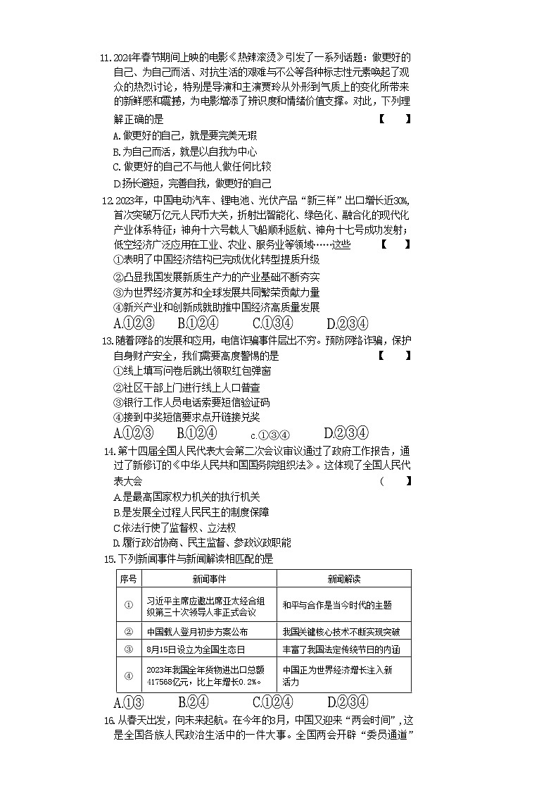 2024年河南省信阳市潢川县中考二模道德与法治试题第3页
