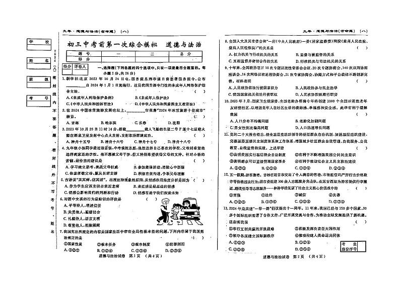 2024年吉林省松原市前郭县第一中学中考前第一次综合模拟道德与法治试卷第1页