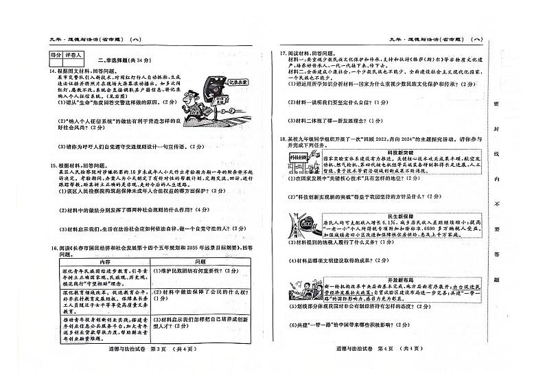 2024年吉林省松原市前郭县第一中学中考前第一次综合模拟道德与法治试卷第2页