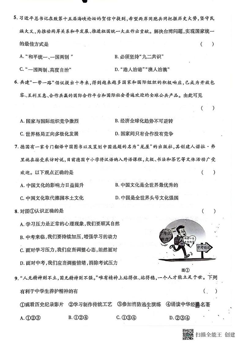 2024年贵州省黔东南苗族侗族自治州从江县庆云镇初级中学中考一模道德与法治试题02