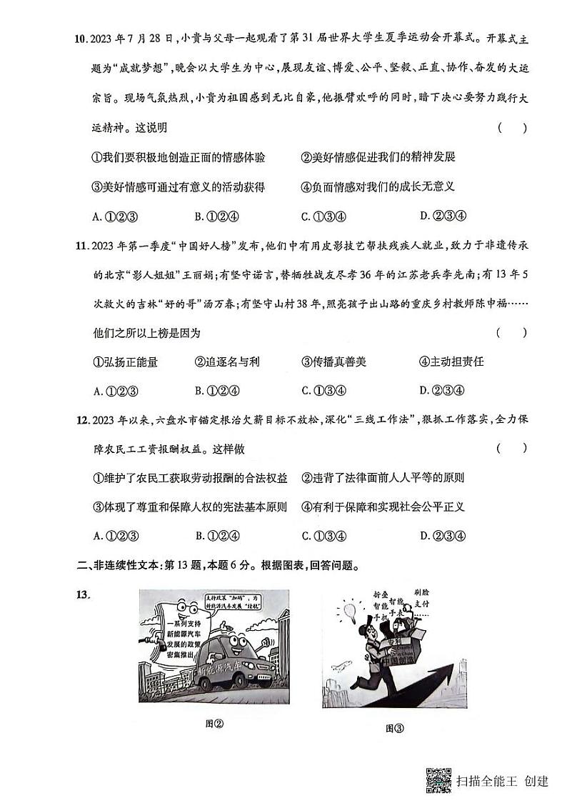 2024年贵州省黔东南苗族侗族自治州从江县庆云镇初级中学中考一模道德与法治试题03