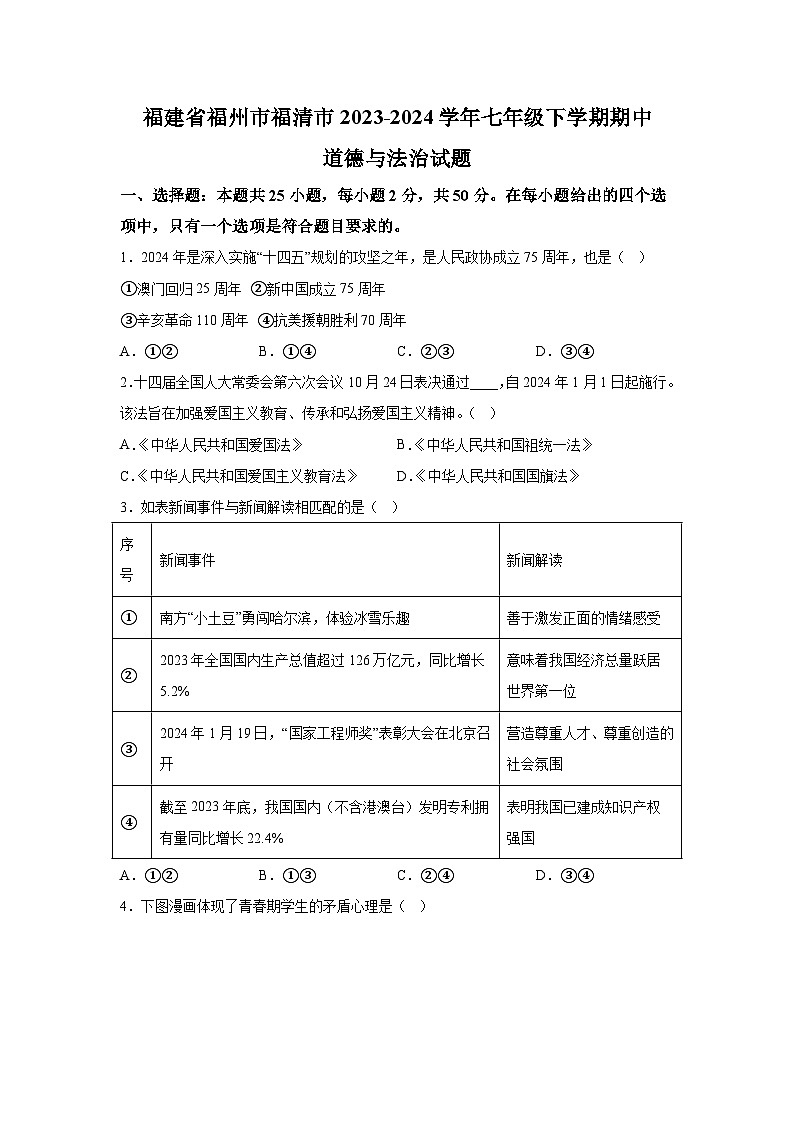 福建省福州市福清市2023-2024学年七年级下学期期中道德与法治试题（含解析）第1页