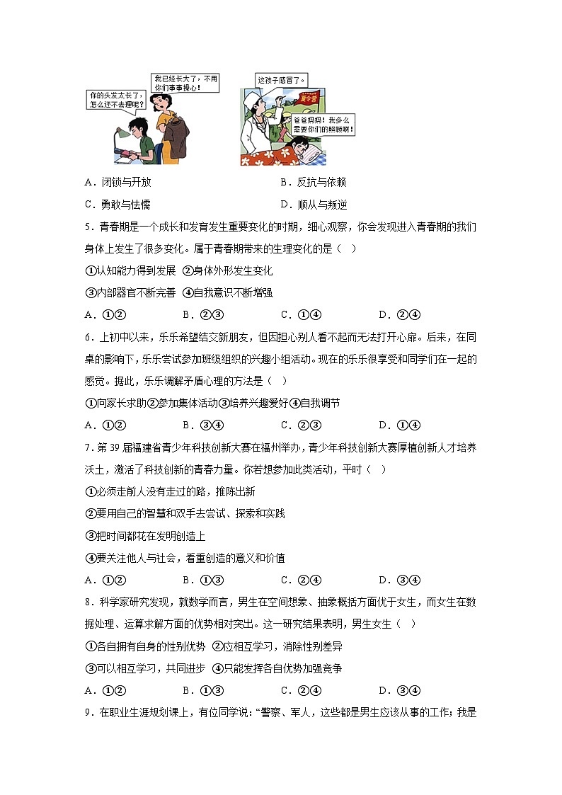福建省福州市福清市2023-2024学年七年级下学期期中道德与法治试题（含解析）第2页