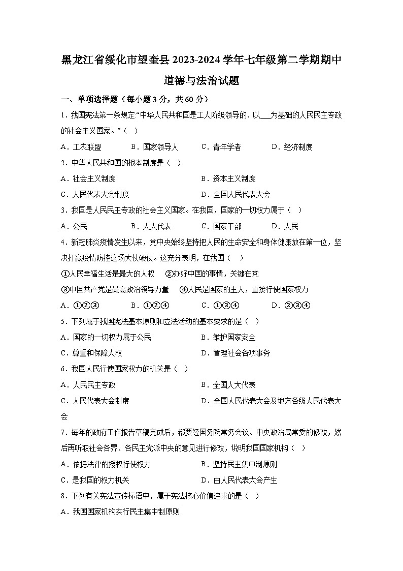 黑龙江省绥化市望奎县2023-2024学年七年级下学期期中道德与法治试题（含解析）第1页