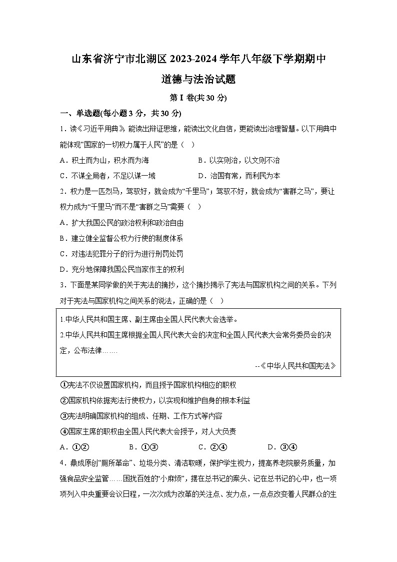 山东省济宁市北湖区2023-2024学年八年级下学期期中道德与法治试题（含解析）01