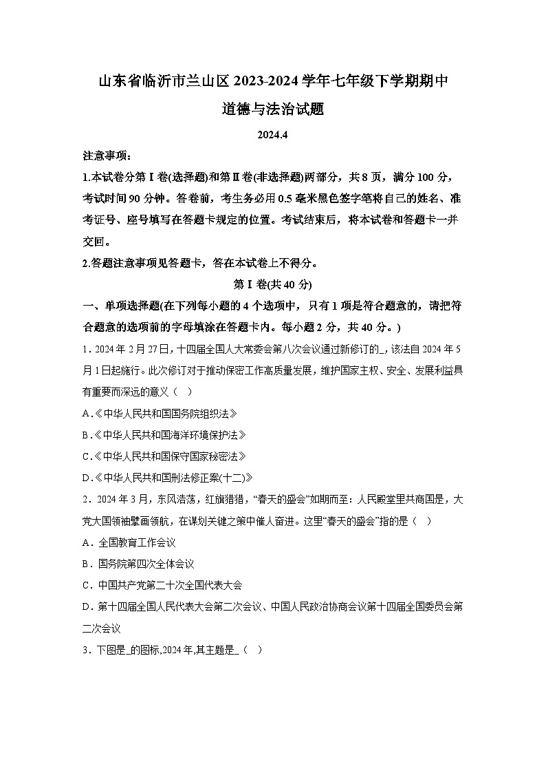 山东省临沂市兰山区2023-2024学年七年级下学期期中道德与法治试题（含解析）第1页