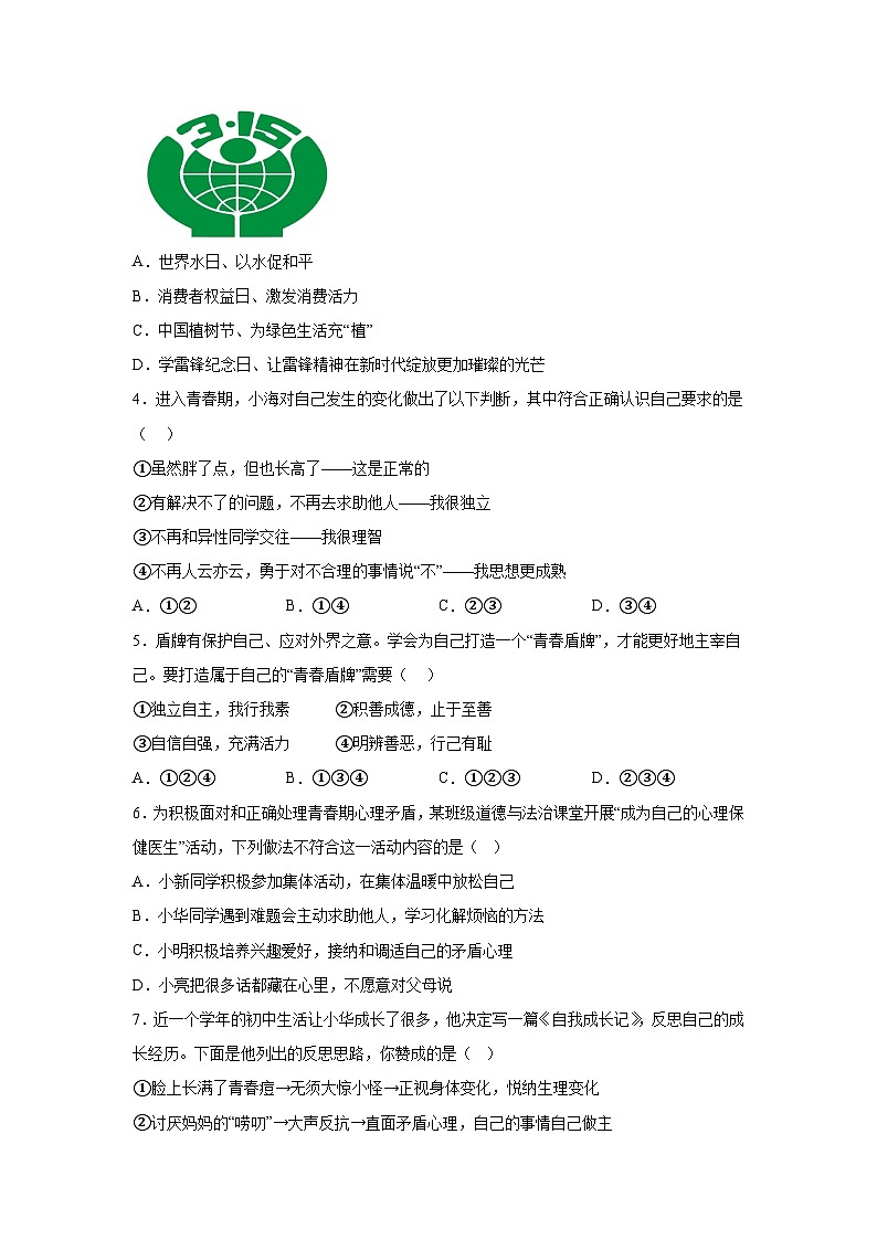 山东省临沂市兰山区2023-2024学年七年级下学期期中道德与法治试题（含解析）第2页