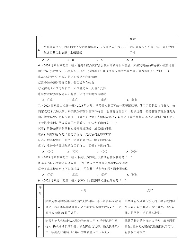 2022～2024北京初三一模道德与法治试题分类汇编：公民权利第2页