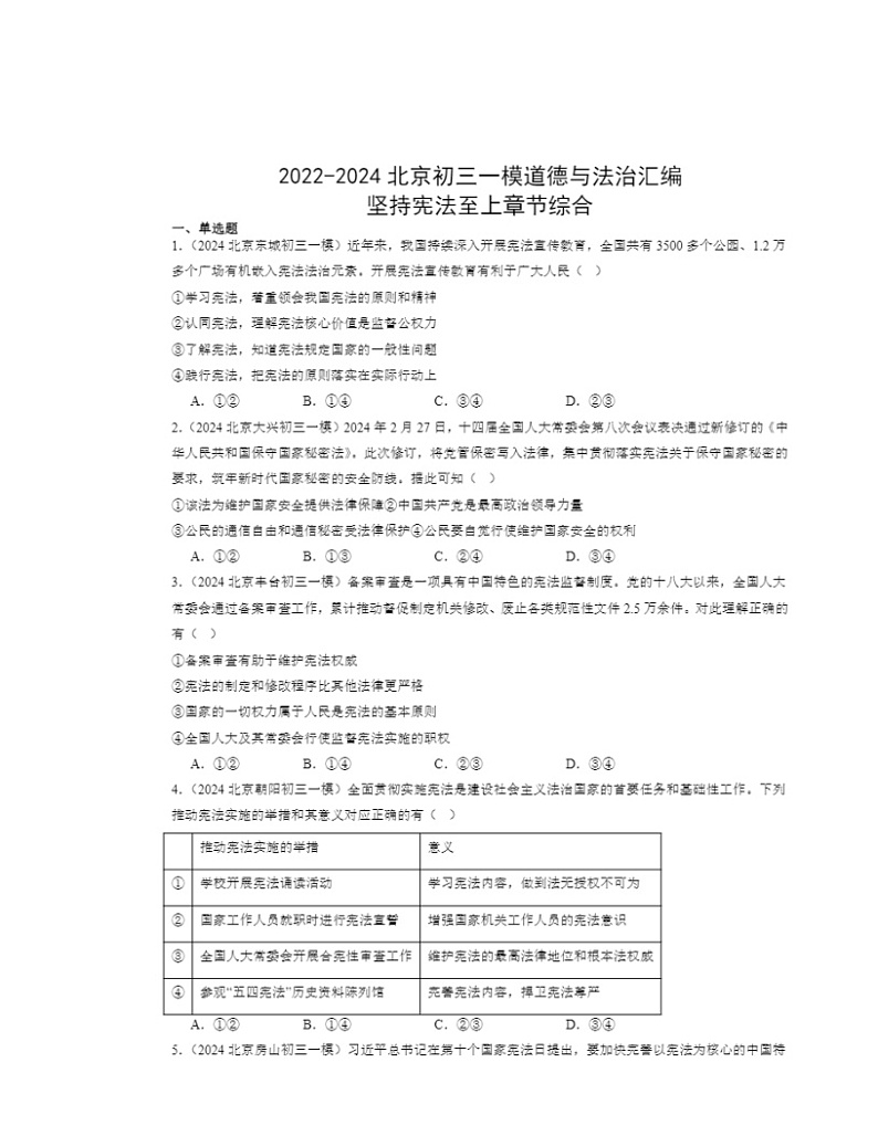 2022～2024北京初三一模道德与法治试题分类汇编：坚持宪法至上学期章节综合第1页