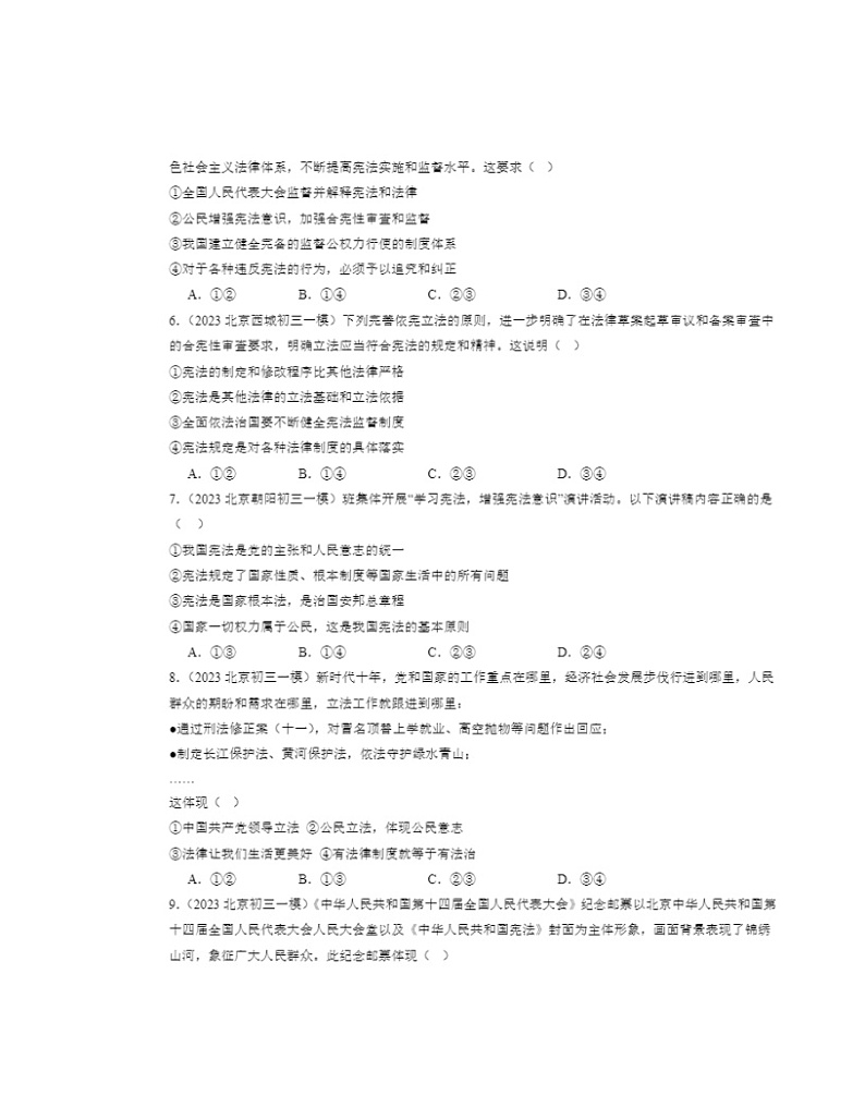2022～2024北京初三一模道德与法治试题分类汇编：坚持宪法至上学期章节综合第2页