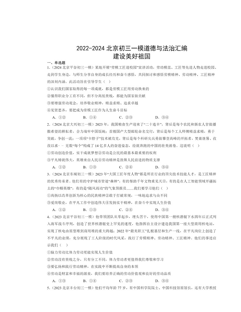 2022～2024北京初三一模道德与法治试题分类汇编：建设美好祖国第1页