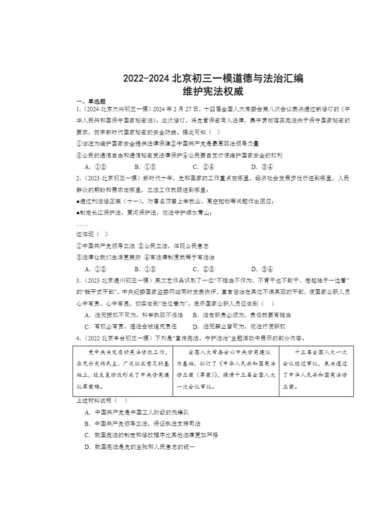 2022～2024北京初三一模道德与法治试题分类汇编：维护宪法权威第1页