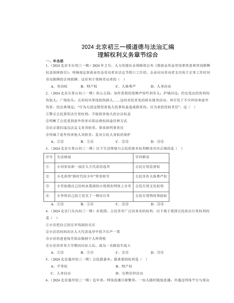 2024北京初三一模道德与法治试题分类汇编：理解权利义务章节综合第1页