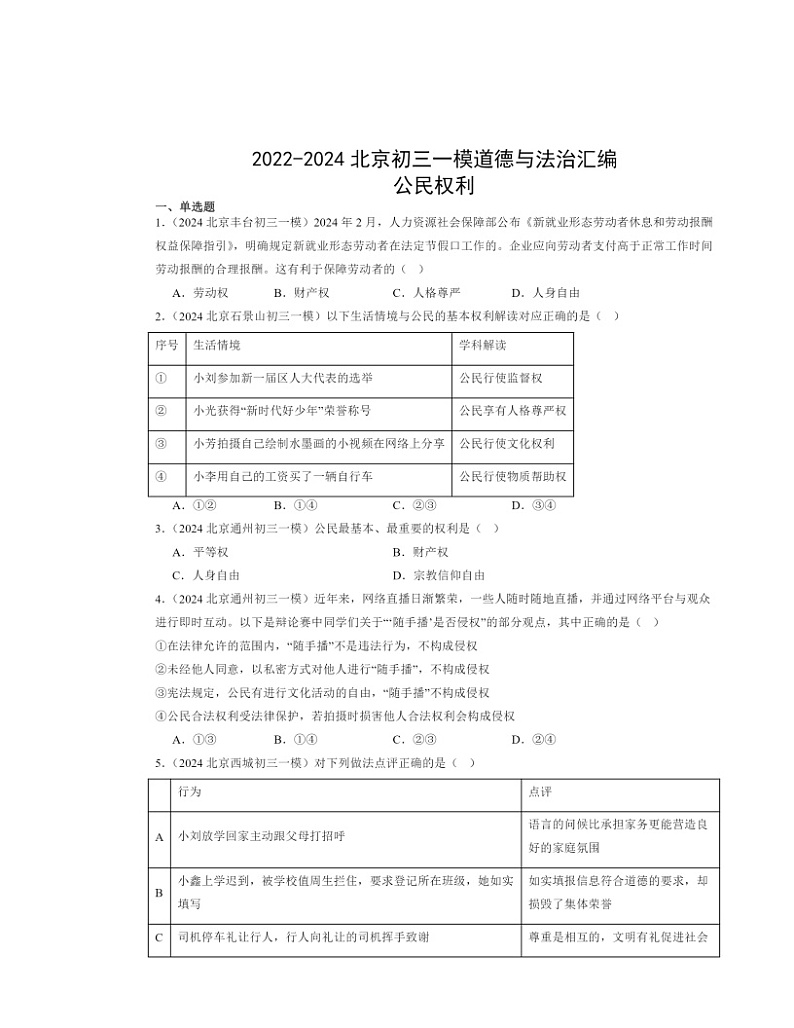 2022～2024北京初三一模道德与法治试题分类汇编：公民权利01