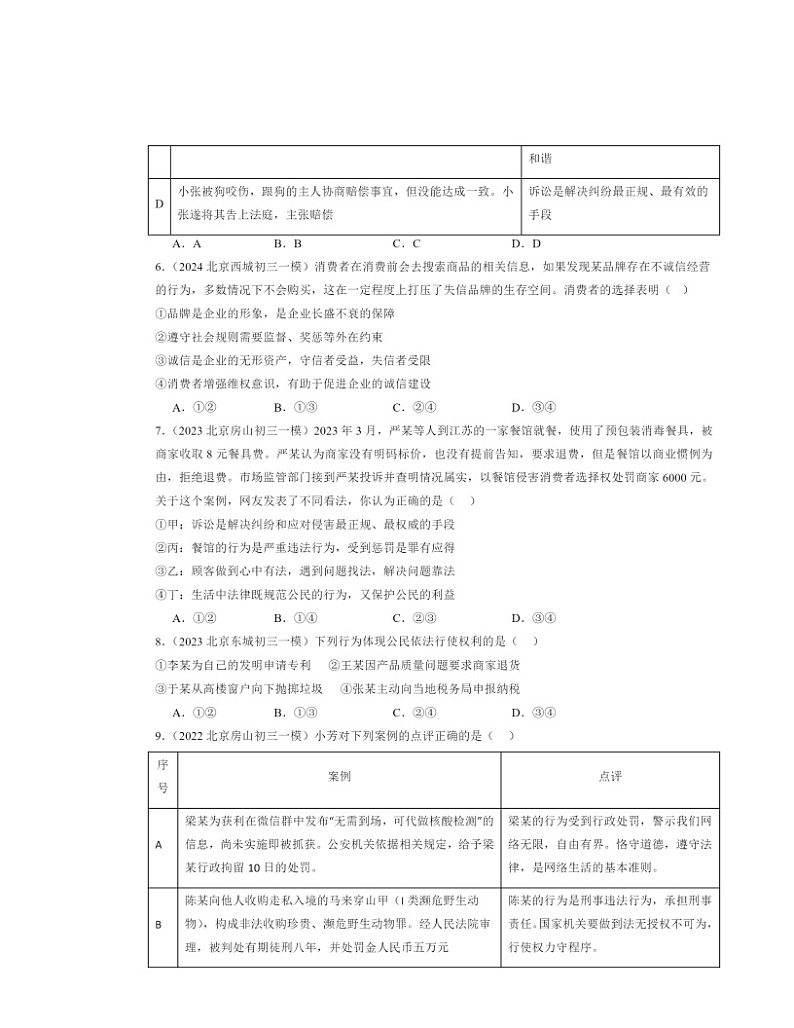 2022～2024北京初三一模道德与法治试题分类汇编：公民权利02
