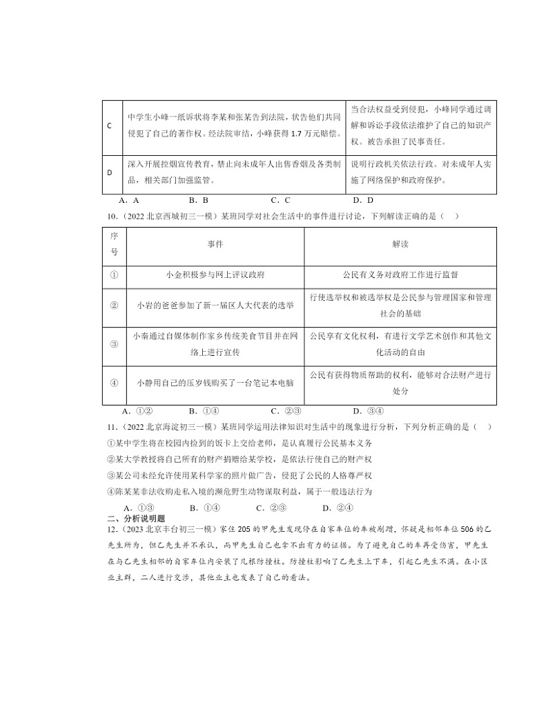 2022～2024北京初三一模道德与法治试题分类汇编：公民权利03