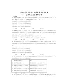 2022～2024北京初三一模道德与法治试题分类汇编：坚持宪法至上学期章节综合