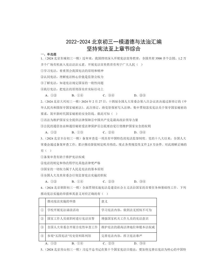 2022～2024北京初三一模道德与法治试题分类汇编：坚持宪法至上学期章节综合第1页