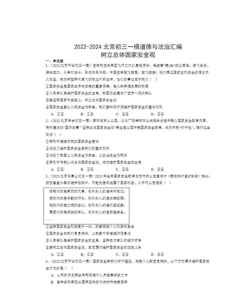 2022～2024北京初三一模道德与法治试题分类汇编：树立总体国家安全观第1页