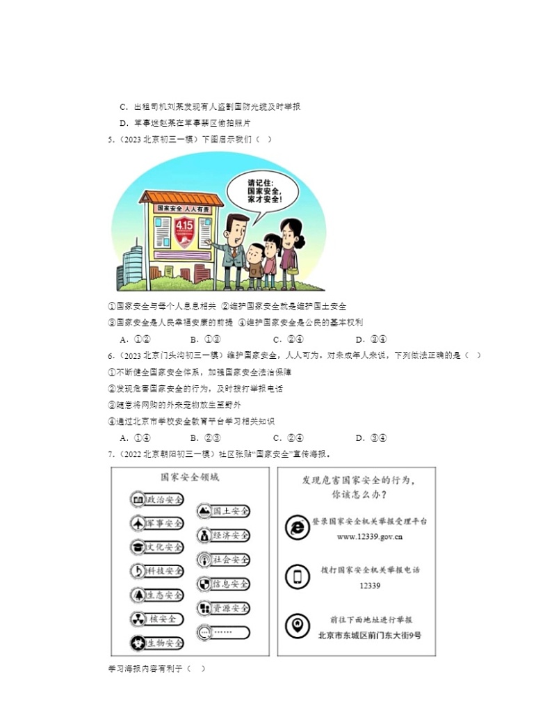2022～2024北京初三一模道德与法治试题分类汇编：树立总体国家安全观第2页