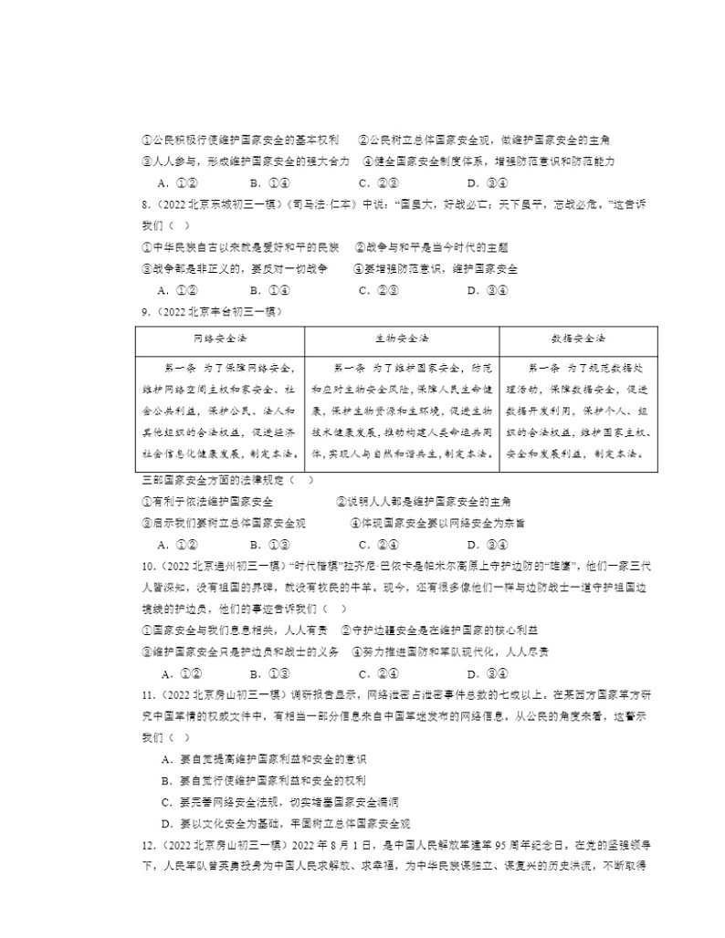 2022～2024北京初三一模道德与法治试题分类汇编：树立总体国家安全观第3页