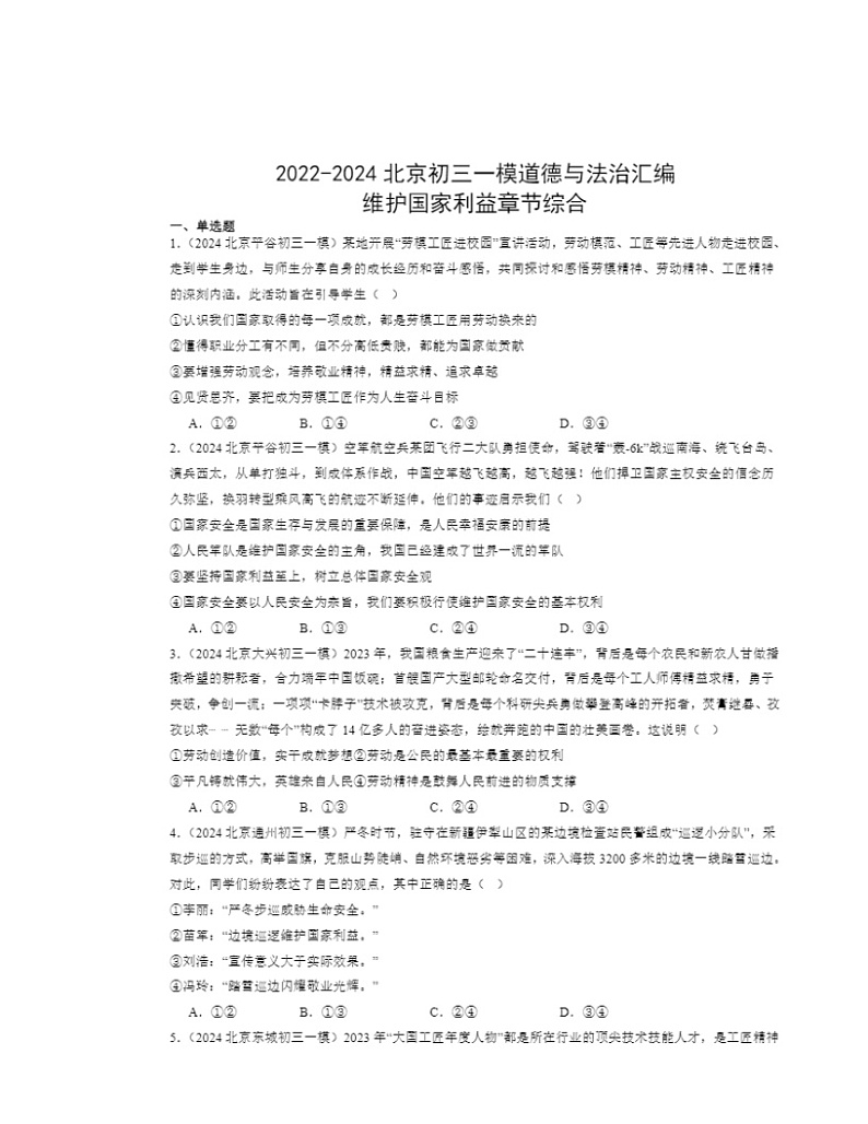 2022～2024北京初三一模道德与法治试题分类汇编：维护国家利益章节综合第1页