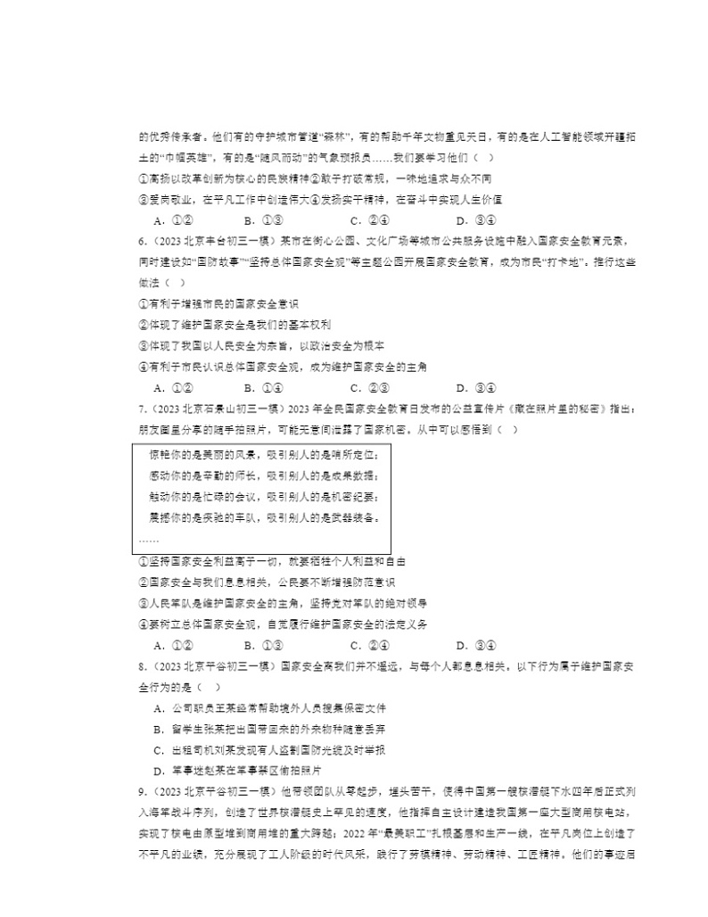 2022～2024北京初三一模道德与法治试题分类汇编：维护国家利益章节综合第2页
