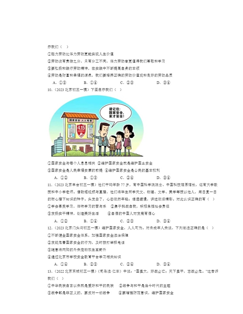 2022～2024北京初三一模道德与法治试题分类汇编：维护国家利益章节综合第3页