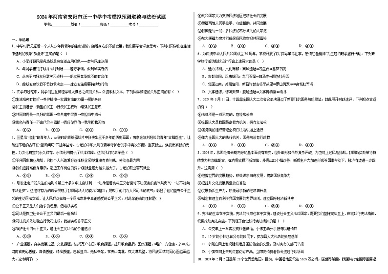 2024年河南省安阳市正一中学中考模拟预测道德与法治试题第1页