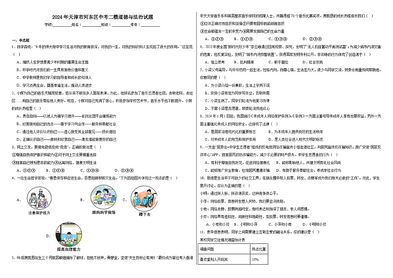2024年天津市河东区中考二模道德与法治试题第1页