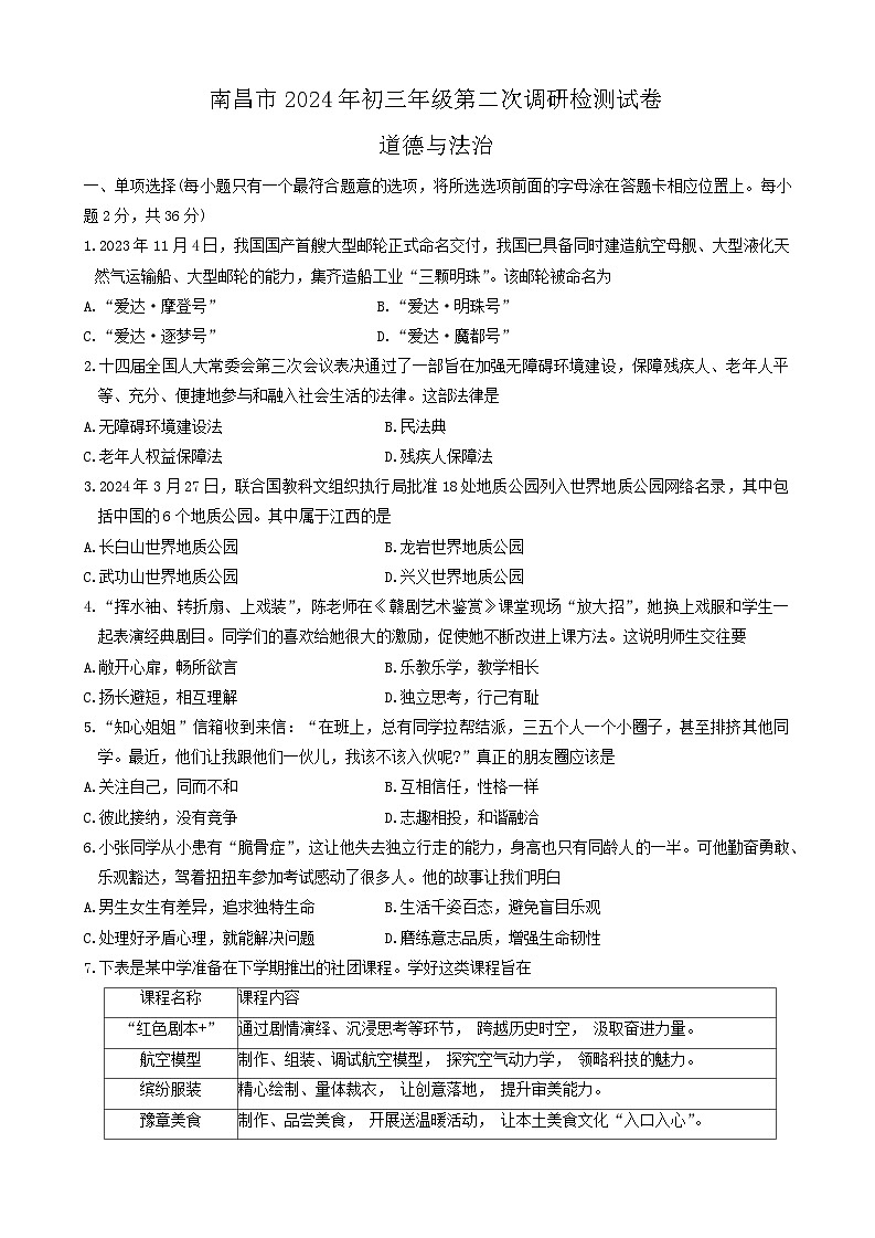 2024年江西省南昌市中考二模道德与法治试题第1页