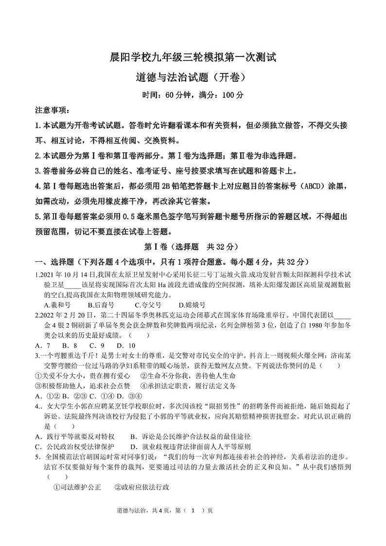 2024年山东省东营市晨阳学校中考一模道德与法治试题01