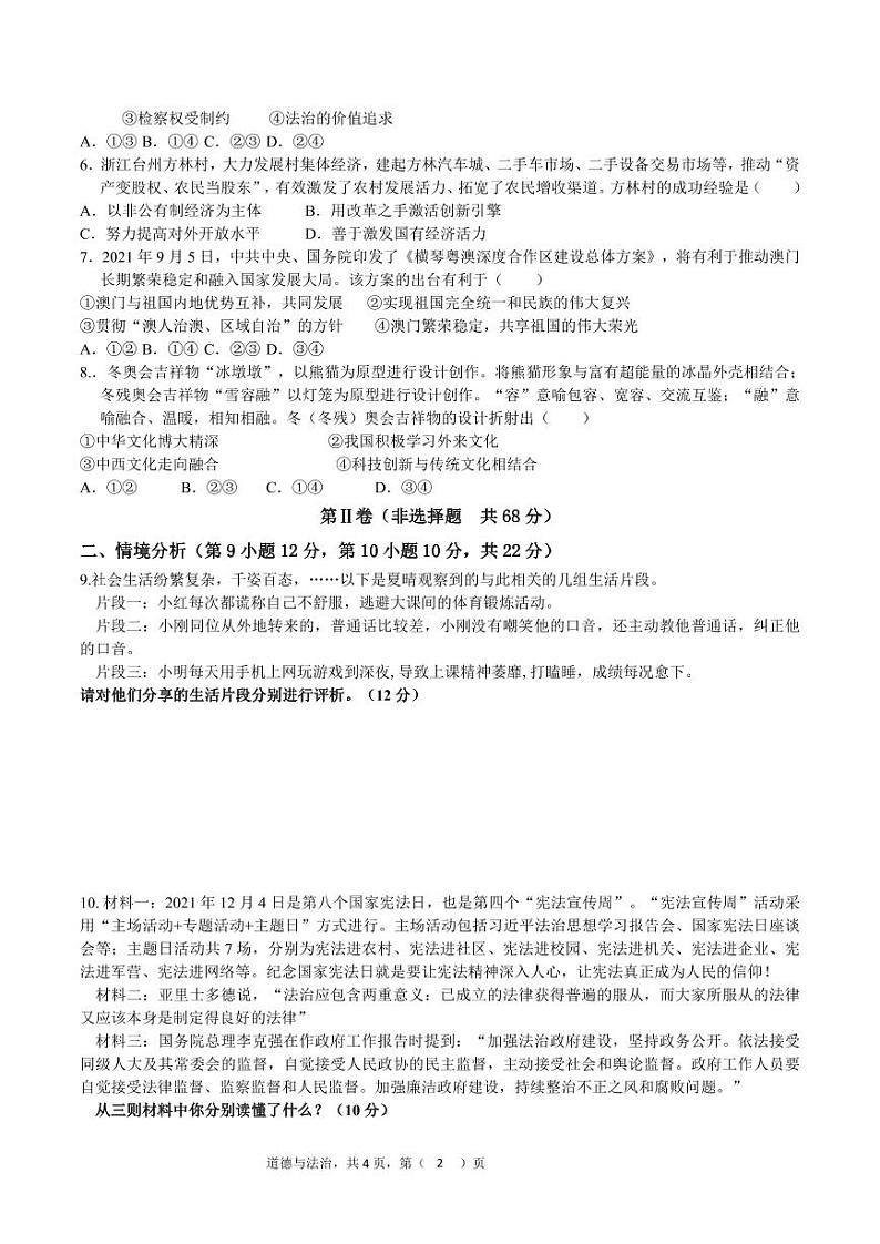2024年山东省东营市晨阳学校中考一模道德与法治试题02