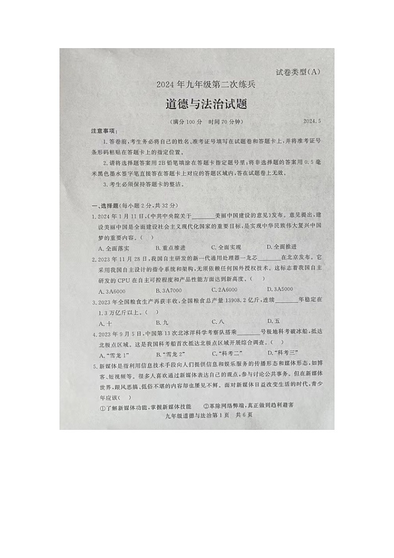 2024年山东省禹城市第二次中考练兵考试道德与法治试题第1页
