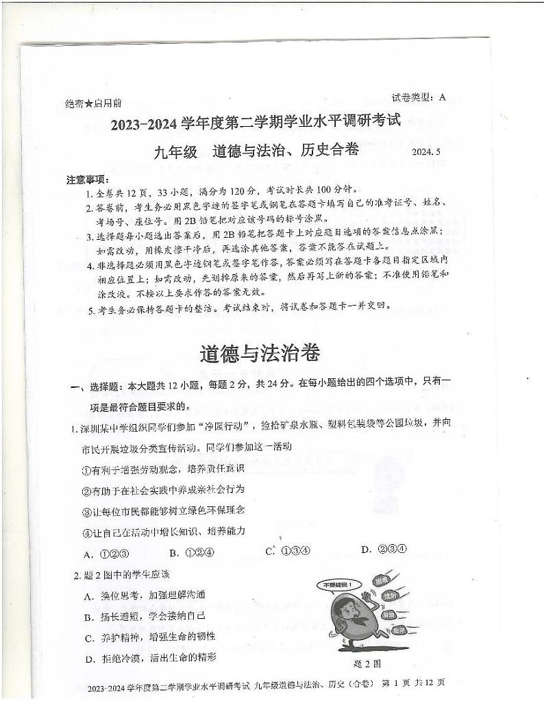 2024深圳罗湖区中考二模道法试卷+答案第1页