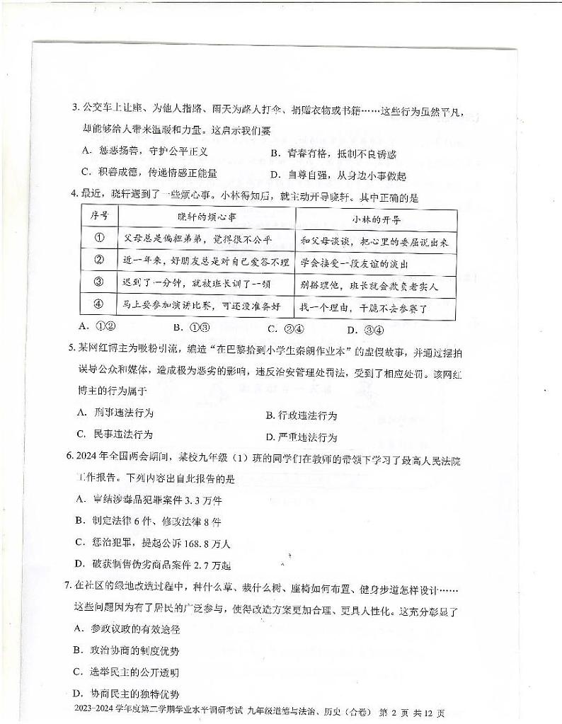 2024深圳罗湖区中考二模道法试卷+答案第2页