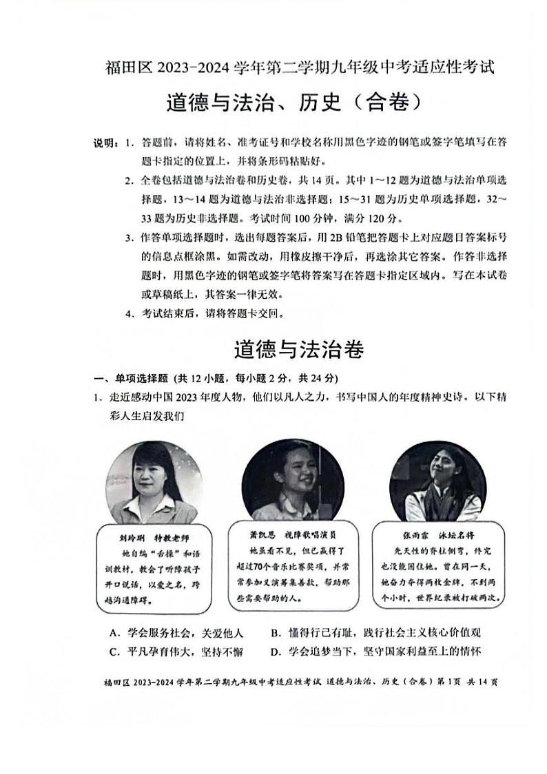 2024深圳福田区初三第二次中考适应性考试-道法试题+答案第1页